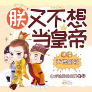 朕又不想當皇帝|爆笑歷史穿越|種田基建|正能量|廢柴逆襲|多人-佚名-聲燃劇社