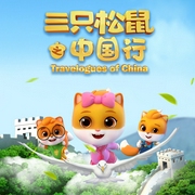 三只松鼠之中国行-安徽松鼠娱乐有限公司-普信文化