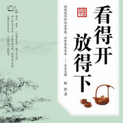 看得開|放得下-佚名-天下書盟