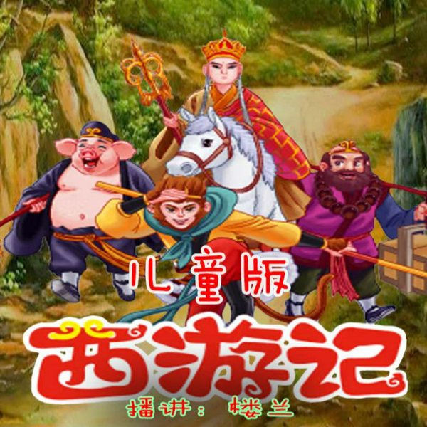 儿童版评书|西游记