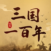 三国一百年|三国史|听帝王将相谋略斗争，读懂被隐藏的真实三国|曹操刘备孙权诸葛亮--无声的大可，喜马拉雅
