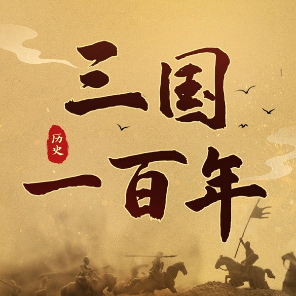 三国一百年|三国史|听帝王将相谋略斗争，读懂被隐藏的真实三国|曹操刘备孙权诸葛亮