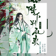 臣在下：陛下別亂來-佚名-閱聽