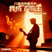 只想当作曲家的我成了歌王|娱乐明星|单女主|无系统|主播原唱--喜马拉雅