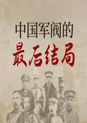 中国军阀的最后结局|袁世凯、段祺瑞、冯国璋等-杨帆-天下书盟
