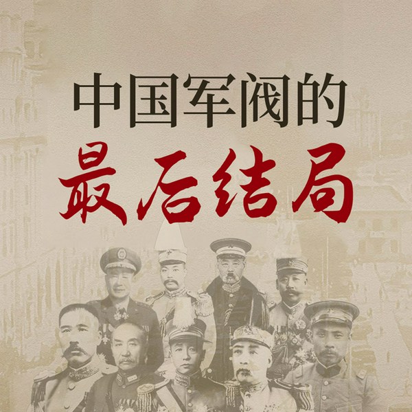 中国军阀的最后结局|袁世凯、段祺瑞、冯国璋等