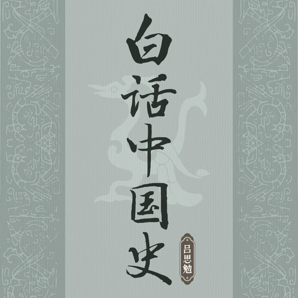 吕思勉白话中国史