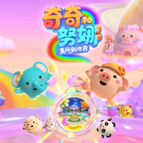 奇奇和努娜之美丽新世界|引导孩子发现世界的美