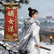 嫡女谋|古言复仇--喜马拉雅
