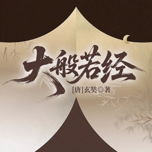 大般若经|白话&唐朝佛学经典|中国哲学&悟透人生