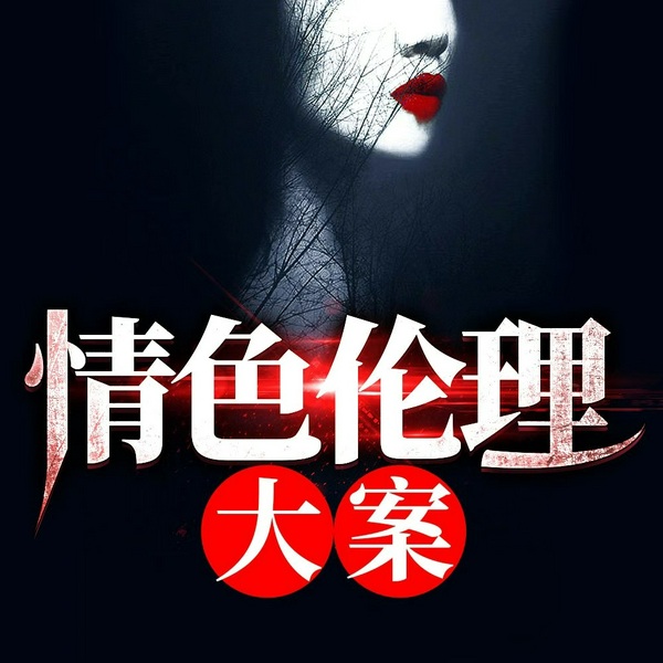 情色伦理大案|桃色陷阱|我 欲望犯罪|我是刑警于和伟|两性伦理风尘案件