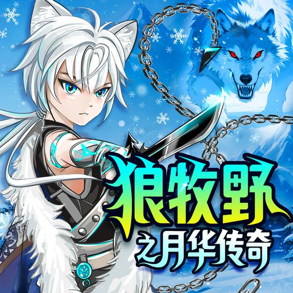 狼牧野之月华传奇|勇敢少年拯救世界|系统觉醒