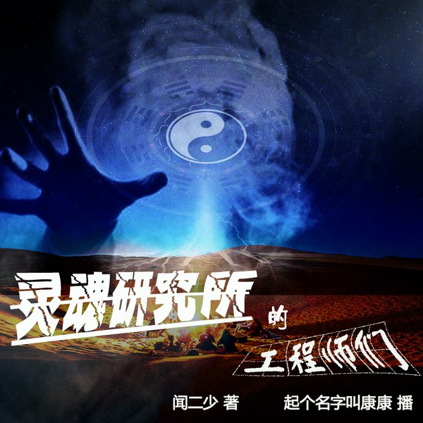 灵魂研究所的工程师们|灵异|悬疑|科幻