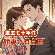重生七十年代：娇妻，有点田-小酷听书-小酷说书