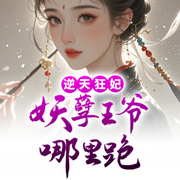 逆天狂妃：妖孽王爷哪里跑-佚名-聆听者