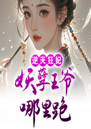 逆天狂妃：妖孽王爷哪里跑-佚名-聆听者