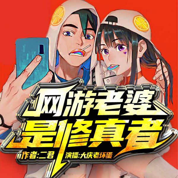 网游老婆是修真者|修真1:都市异能搞笑爽文
