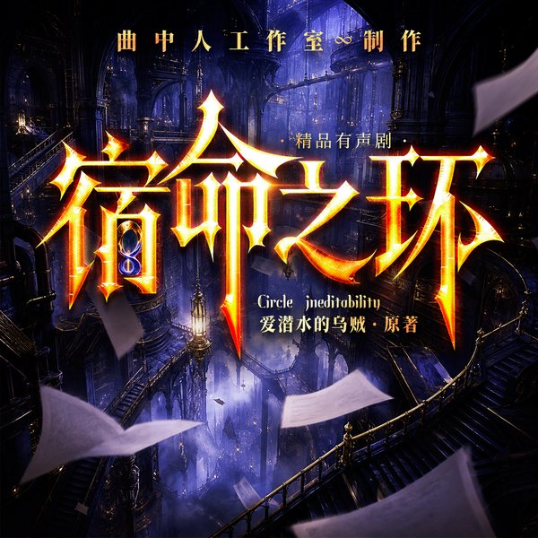 宿命之环|曲中人工作室制作|爱潜水的乌贼著|多人有声剧|诡秘之主后传