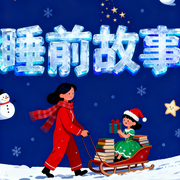 晚安妈妈睡前故事，儿童益智小故事-佚名-秋舒有声