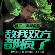 特工：发配后勤，敌我双方都疯了-转生修仙-播音飞卢小说