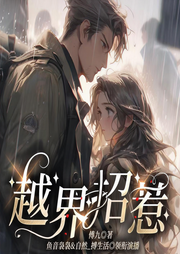 越界招惹|热门短剧《海风拂心潮》原著|又撩又野|精品多播-傅九-鱼音袅袅