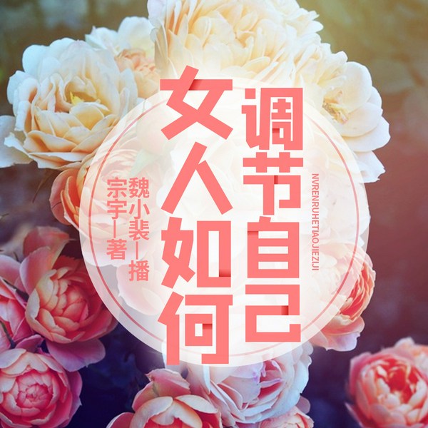 女人如何调节自己