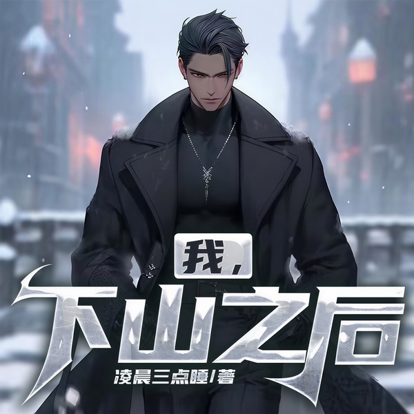 我,下山之后