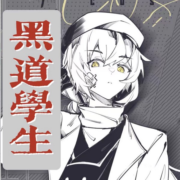 黑道学生全集