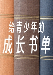 给青少年的成长书单-佚名-三亩的音乐电波
