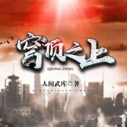 穹顶之上-人间武库-追光小说