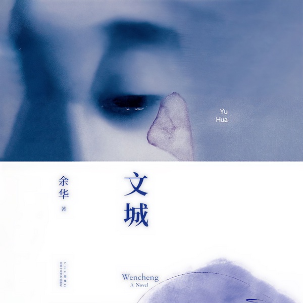 文城|余华继活着后长篇小说|张震演播