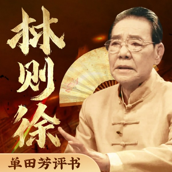 单田芳:林则徐|虎门销烟