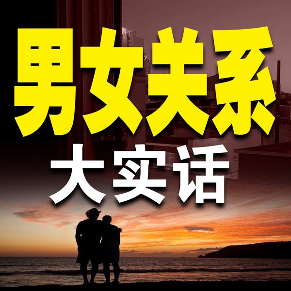 男女关系大实话