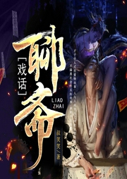 戏话聊斋|走近科学|笑叔民间灵异故事|叔笑笑播讲--喜马拉雅