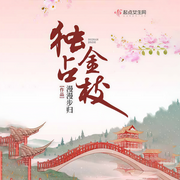 独占金枝-漫漫步归-麻雀也有爱，榆爻