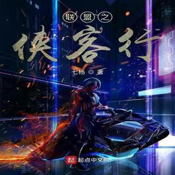 联盟之侠客行|多播/游戏竞技