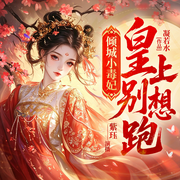 倾城小毒妃：皇上别想跑|神医|穿越|先婚后爱-凝若水-新想象有声