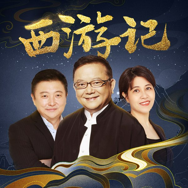 西游记|全本有声剧|神魔皆有人情