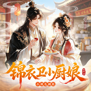锦衣卫小厨娘-秋味-小羽毛剧社，酱安之，田而不辣，月天夫，莹心澈，小宇先生，潜渊先生，暮江M，小九的狮子，听话，玉人美簪，道别时，无茗，润儒玉，一叶一婆娑