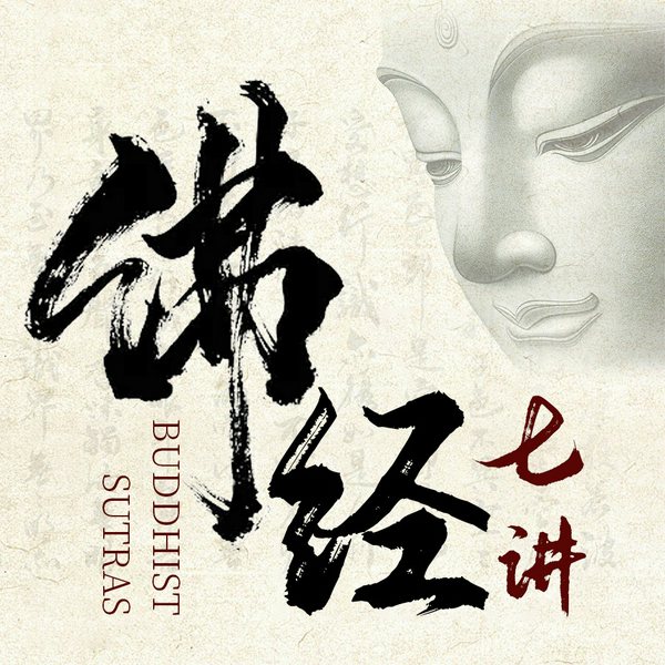 佛经七讲:近代佛学大师太虚和尚解说七部佛经原典|人生佛教