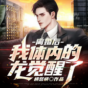 離婚后，我體內的龍覺醒了-橫豎橫-點眾聽書