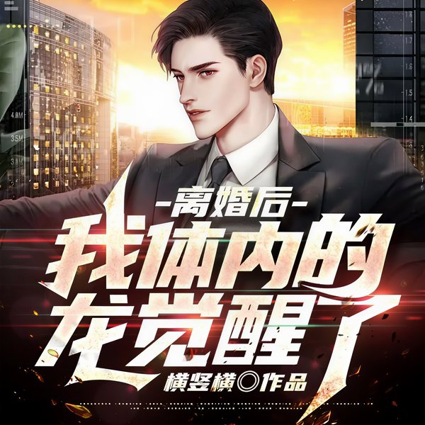 离婚后,我体内的龙觉醒了