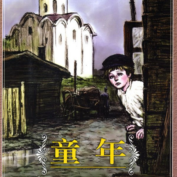 童年|世界名著|》--越读你听