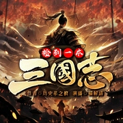 捡到一本三国志|历史系之狼|架空历史|军事|谋略--喜马拉雅