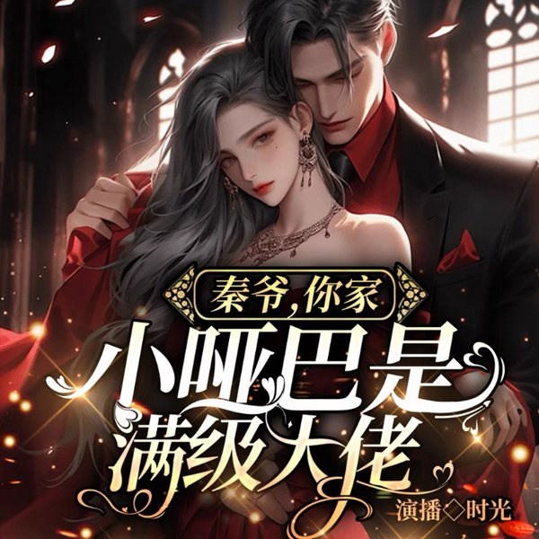 秦爷,你家小哑巴是满级大佬