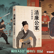 石连君：清廉公案-佚名-鞍山广播评书