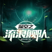 深空之流浪舰队|硬核科幻|深空纪元|深空球长|机智|轻松|最终永恒--喜马拉雅