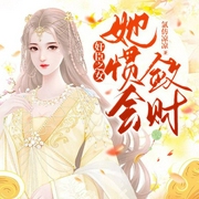 奸臣之女她惯会敛财-氯仿凉凉-阅友有声，花落有声，横先生的夜晚，燚辰枫，蘑菇不服
