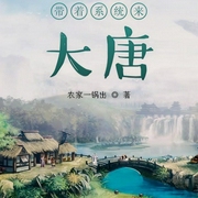 带着系统来大唐|上部完结-佚名-余石1700，誉霏潼传媒