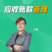 应收账款管理：突破赊与不赊的困局-佚名-主播王艳